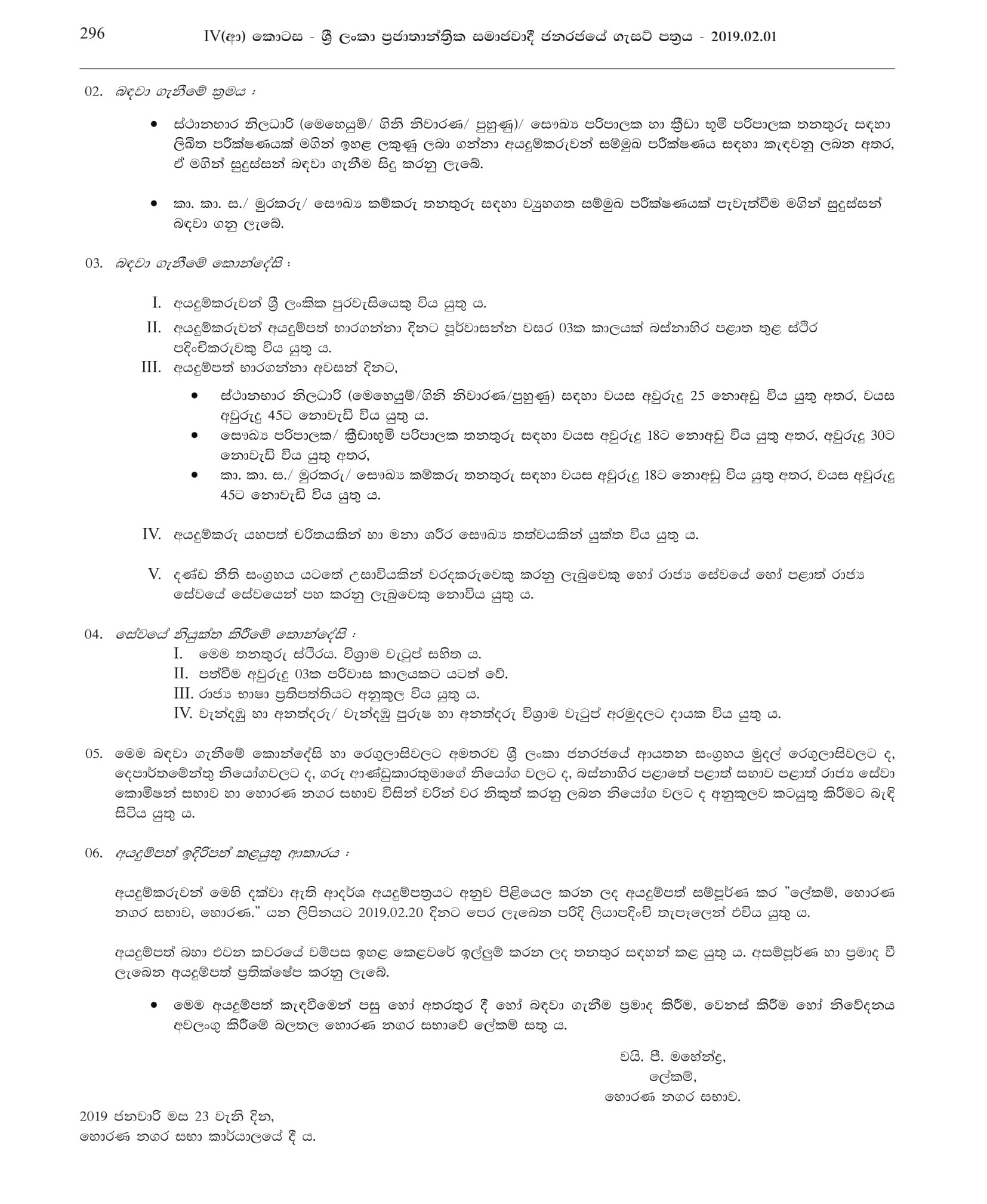 Station Officer, Playground Supervisor, Health Supervisor, Office Assistant, Watchman, Health Labourer - Horana Urban Council